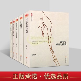 意义形式论五书全集5册广义叙述学艺术符号学符号学原理与推演符号学形式论理论研究全套学术著作四川大学出版社书籍