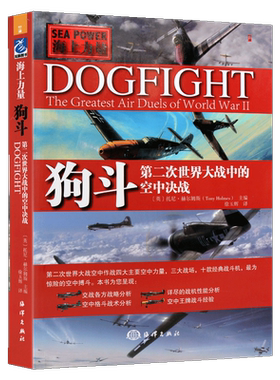 狗斗 二次世界大战经典大空战空中格斗决战 介绍太平洋亚洲欧洲战场不列颠美国英国德国日本喷火Bf109Fw190野马零式战斗机武器书籍