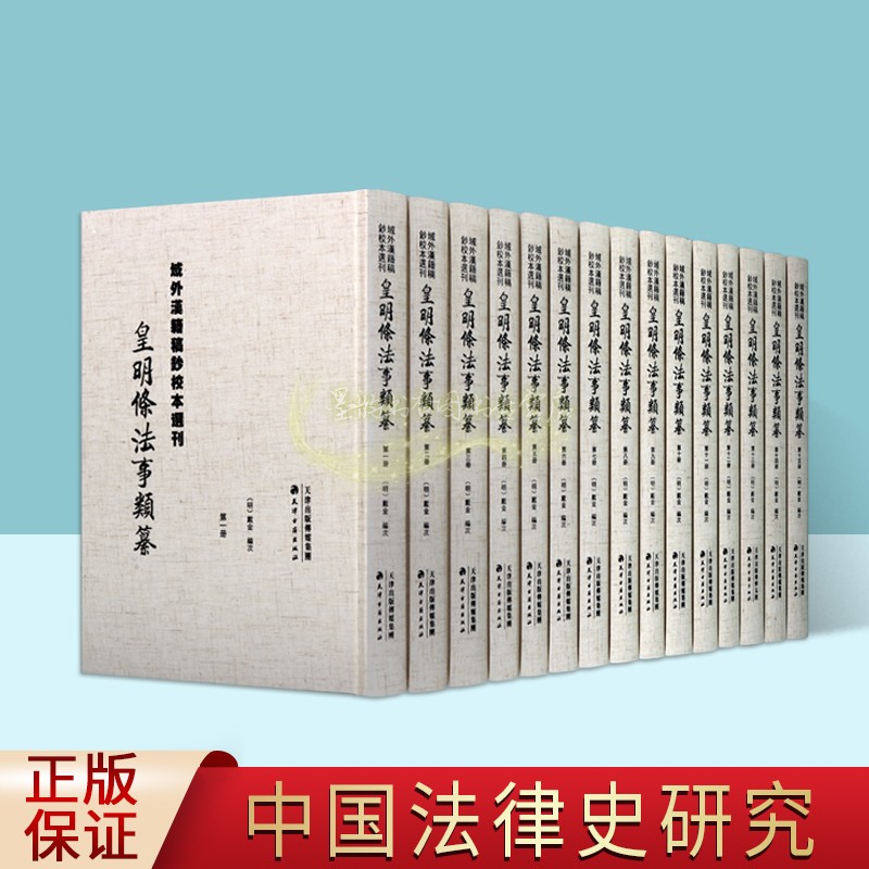皇明条法事类纂明代法制史