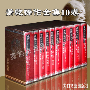 太白文艺 历史好兵帅克莎士比亚戏剧 全套10卷中国现代译作家萧乾文学翻译作品全集全译本尤利西斯弃儿汤姆.琼斯 萧乾译作全集精装