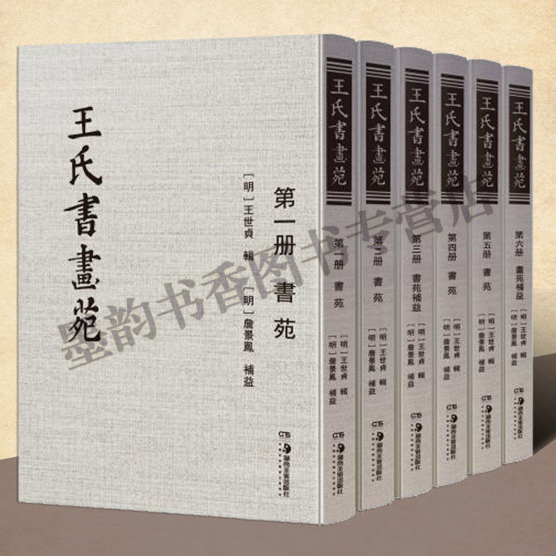 正版 王氏书画苑(明)王世贞书苑画苑 原版影印本全套6册 明万历刻本为底 南北朝及唐宋元书法绘画理论文献资料 湖南美术出版社书籍