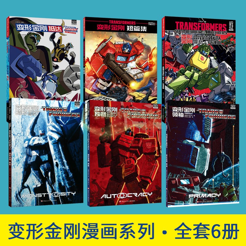 变形金刚 全套6册漫画绘画动画电影变形金刚机器人物擎天柱大黄蜂少年儿童绘