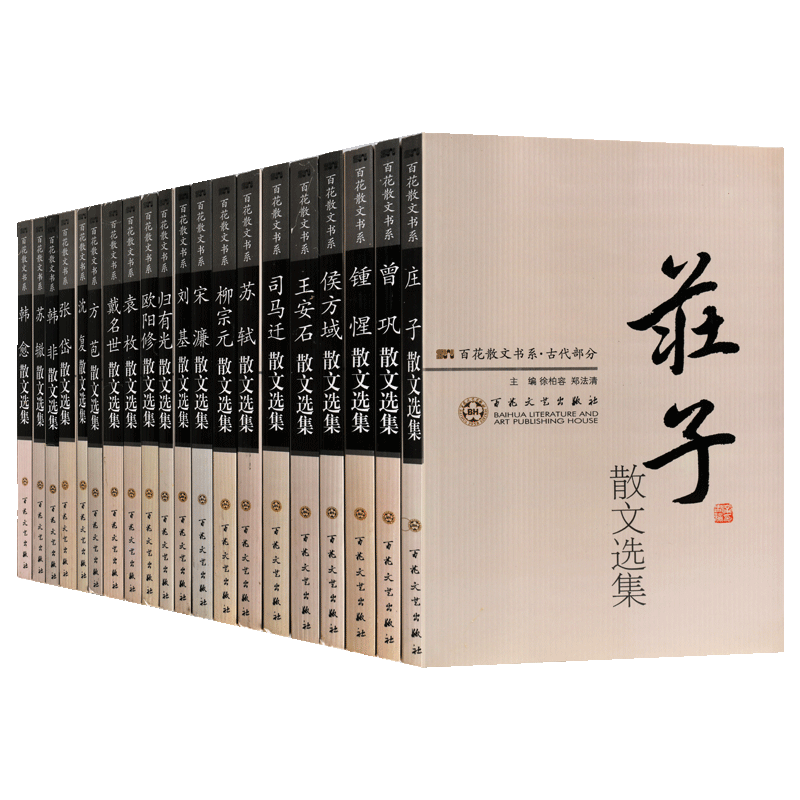 百花散文书系古代卷(全集套装20册)庄子司马迁苏轼柳宗元欧阳修王安石名家名人唐宋八大家散文集精选文学欣赏阅读书百花文艺出版社