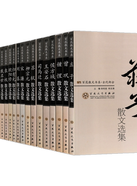 百花散文书系古代卷(全集套装20册)庄子司马迁苏轼柳宗元欧阳修王安石名家名人唐宋八大家散文集精选文学欣赏阅读书百花文艺出版社