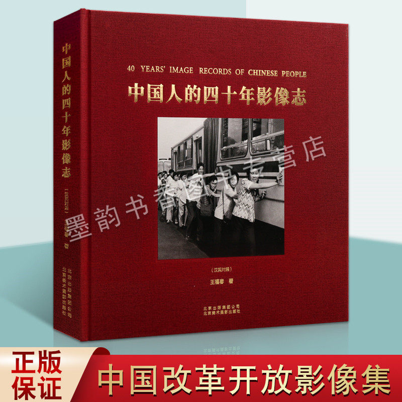 汉英对照记录改革开放40周年老百姓日常生活历史纪实摄影作品集老照片