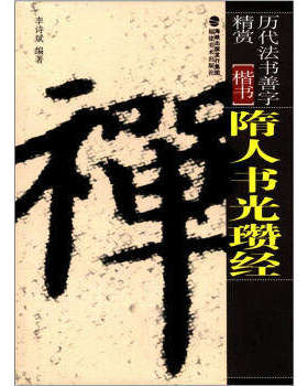 隋人书光瓒经 楷书 历代法书善字精赏 口袋书袖珍本64开 楷书毛笔软笔书法字帖笔法讲解成人初学碑帖 福建美术出版社
