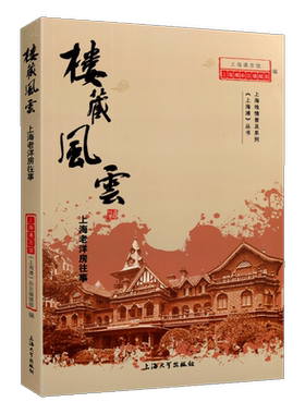 楼藏风云 上海老洋房往事上海通志馆上海大学出版社有限公司