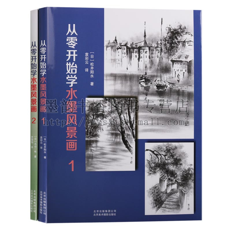 从零开始学水墨风景画全套2册零基础自学国画技法写意水墨中国画基础自学教程花卉禽鸟山水画人物风景白描工笔画北京美术摄影社