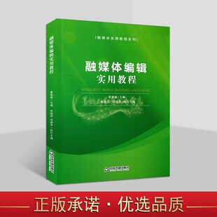 融媒体编辑实用教程 社 董毅敏编中国传播媒介运营管理教材数字信息技术与媒体应用创新管理指导传播编辑文案内容策划中国书籍出版