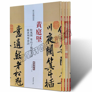 正版 黄庭坚.历代名家书法经典 中国书法书法全集草行书碑字帖拓片教程技法精选经典碑帖碑拓临摹临习楷隶篆 书籍