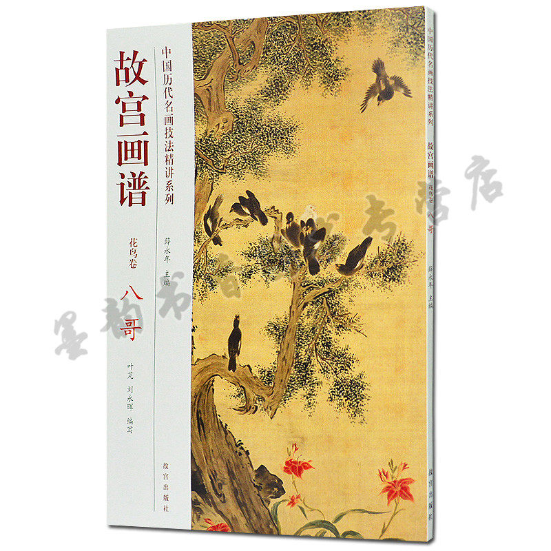 故宫画谱 花鸟卷 八哥 中国历代名画技法精讲系列 中国鹦鹉花鸟画法