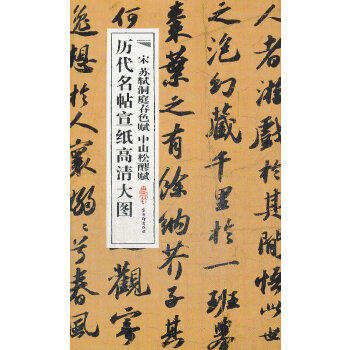 宋苏轼洞庭春色赋  中山松醪赋 古吴轩出版社  艺术 书法/篆刻 碑帖 苏州古吴轩出版社有限公司