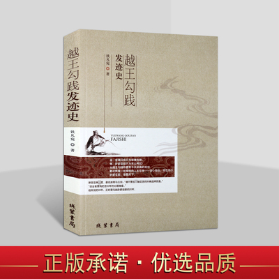越王勾践发迹史 铁丹宛著 中国古代帝王勾践人物生平事迹传记 线装书局
