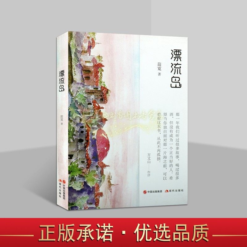 漂流岛 简宽著作中国当代短篇小说文学作品集现代出版社正版书籍