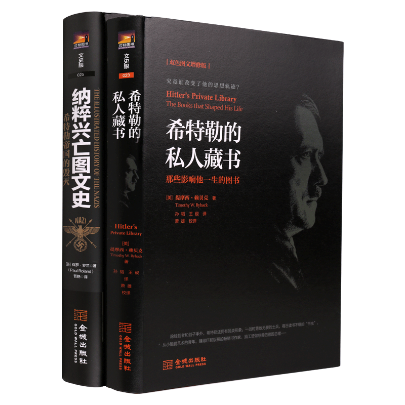 希特勒和他的帝国 二战文史眼系列（两册）纳粹兴亡图文史希特勒的私人藏书 军事历史二战史 历史传奇人物传记 金城出版社