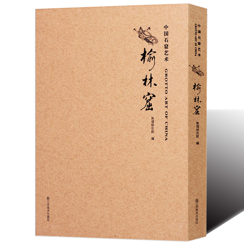 中国石窟艺术:榆林窟 敦煌研究院编16开榆林市石窟艺术图谱集佛像壁画雕塑高清放大图集文化研究文献资料中国石窟系列江苏美术版社