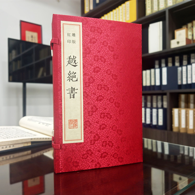 越绝书：雕版红印本(宣纸线装一函四册)东汉袁康吴平著原著古籍雕刻本善本收藏中国通史 广陵书社