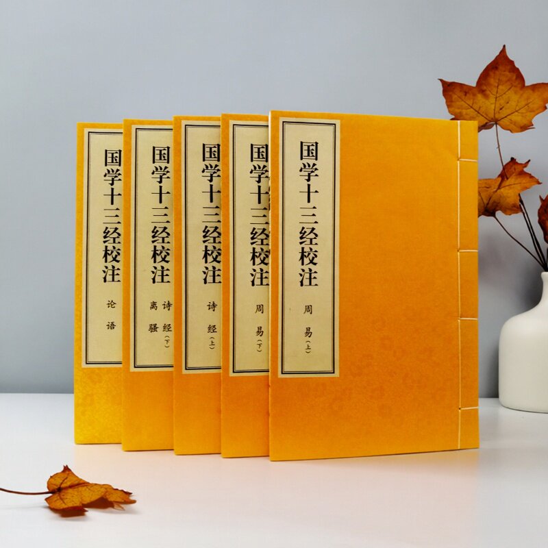 国学十三经校注(宣纸线装全套2函10卷)原文原文注释老子庄子孟子易经诗经大学中庸孙子金刚经坛经儒道佛教经典收藏线装书局社