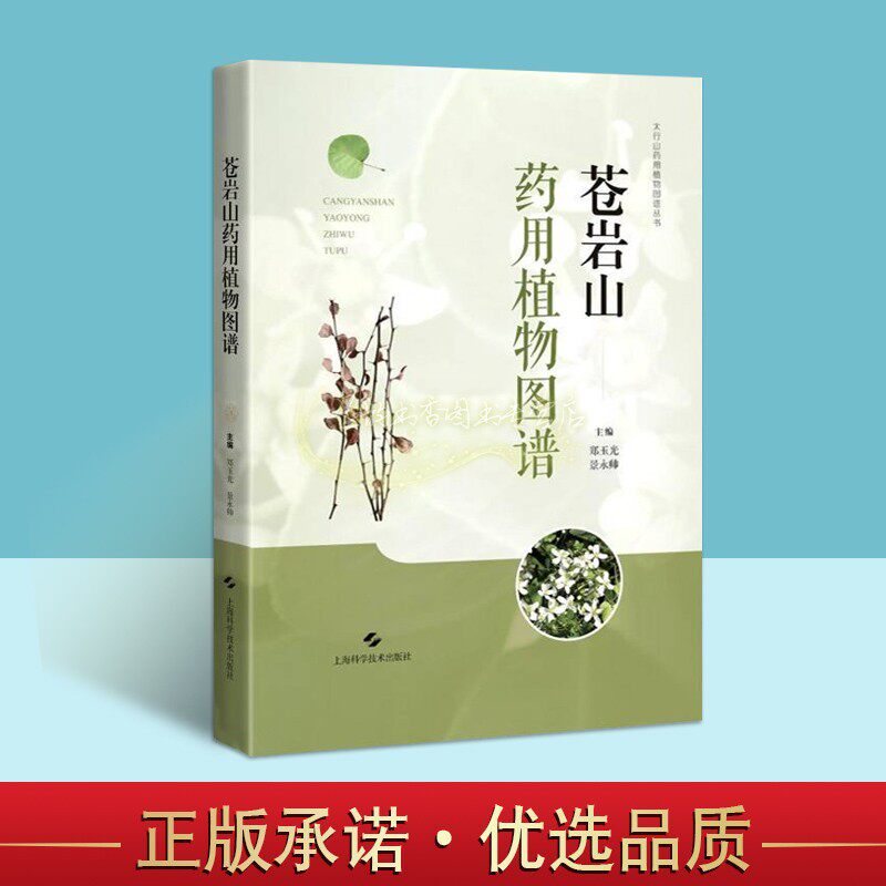 苍岩山药用植物图谱 中国中草药分布图集常见草药鉴别速认分析方法