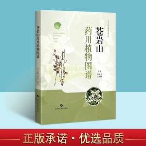 苍岩山药用植物图谱 中国中草药分布图集常见草药鉴别速认分析方法地区药用植物图集药方验方天然药物化学药理学上海科技出版社