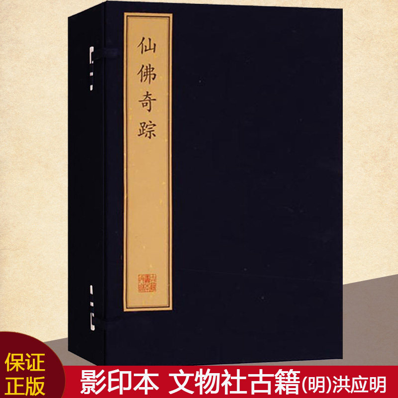 正版 仙佛奇踪/珍稀古籍丛刊(明)洪应明辑 宣纸线装一函八册 原版影印版中国佛教道教神仙列传记人物版画古籍整理收藏文物出版社