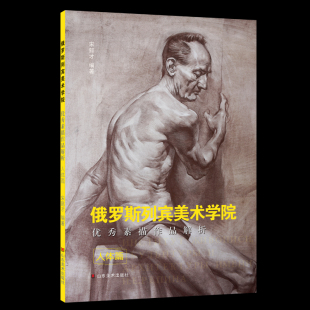 艺术绘画书籍 人体篇 列宾美院素描精选 素描人体绘画 社 正版 山东美术出版 俄罗斯列宾美术学院优秀素描作品解析