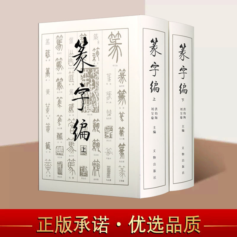 书法工具书(篆字编)全套2册中国历代篆书法帖碑帖大字典名家墨迹临摹篆刻毛笔书法字帖历朝墓志造像题记文字考古研究文物出版社书