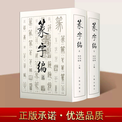 书法工具书(篆字编)全套2册中国历代篆书法帖碑帖大字典名家墨迹临摹篆刻毛笔书法字帖历朝墓志造像题记文字考古研究文物出版社书