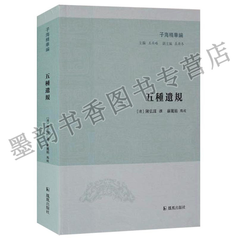 正版   子海精华编   五种遗规   凤凰出版社