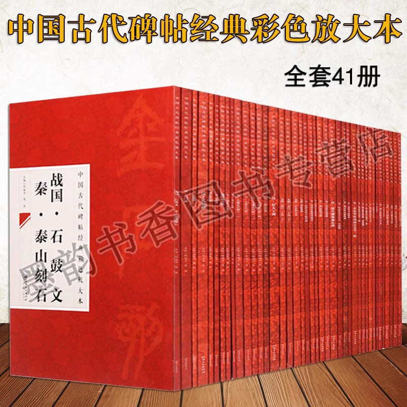 中国古代碑帖经典彩色放大本系列