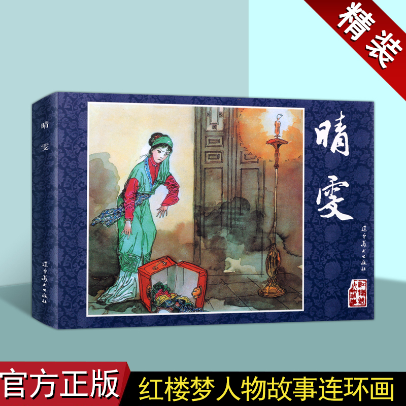 红楼梦人物故事:晴雯(连环画)丁世弼绘中国60-70年代老版小人书32开古典文学四大名著之一经典人物故事历史小说评书辽宁美术出版社