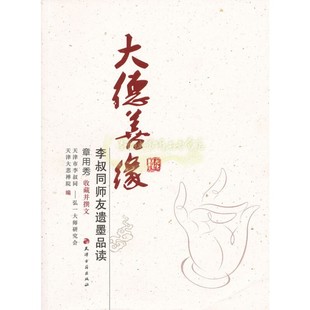 大德善缘 章用秀著 叔同师友遗墨品记载法师之书法墨迹绘画钩沉大师事迹书画作品弘法师思想变化轨迹 正版书籍 天津古籍出版社