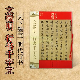 毛笔软笔行书书法练字帖 新手入门基础书法练字 历代名师名家书法集字 文徵明 吉林文史出版 天下墨宝明代行书 畅销 社 行书千字文