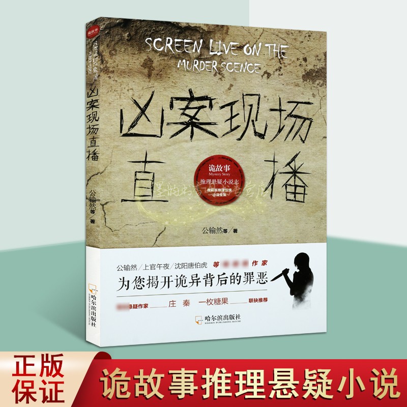 凶案现场直播 诡故事推理悬疑小说志 推理小说集 恐怖心理悬疑推理犯罪小说侦探推理经典著作 畅销阅读书籍 全新正版 哈尔滨出版社
