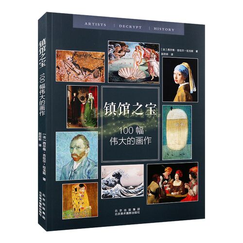 镇馆之宝:100幅伟大的画作(法)西尔维.吉拉尔拉戈斯著世界名画绘画艺术作品综合集8开本著名博物馆美术馆藏外国名画北京美术摄影社