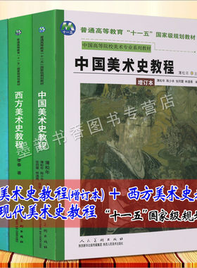 中国美术史教程(增订本+西方美术史+中国现代美术史2008年版全套3册美术教材绘画理论研究美学艺术专业高校大学薄松年李春艺术史新