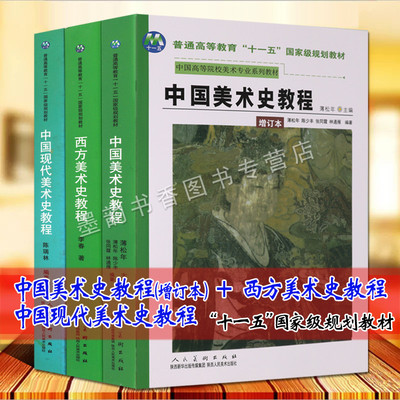 中国美术史教程(增订本+西方美术史+中国现代美术史2008年版全套3册美术教材绘画理论研究美学艺术专业高校大学薄松年李春艺术史新