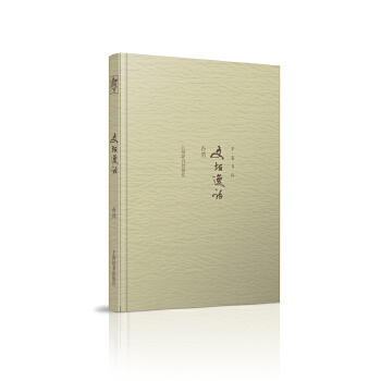 开卷书坊第四辑文坛逸话 石湾  文化 文化随笔 上海辞书出版社