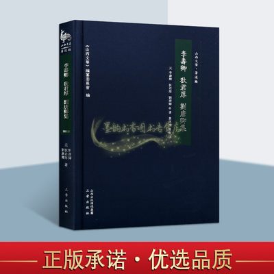 李寿卿/狄君厚/刘唐卿集 中国元代杂剧剧本作品集山西文华编中国古典戏曲作品文学综合历史古代剧本经典著作三晋出版社的正版书籍