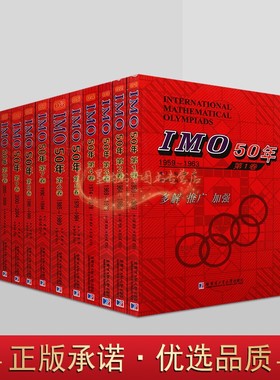 IMO国际奥数竞赛50年中学数学课难题解析(中英文对照)全套11册1959-2016年国外中学生数学大赛试题几何代数疑难题分析答案奥林匹克