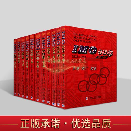IMO国际奥数竞赛50年中学数学课难题解析(中英文对照)全套11册1959-2016年国外中学生数学大赛试题几何代数疑难题分析答案奥林匹克
