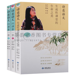 诗意语文系列丛书 生命之美 3册 诗意语文生成性课堂 董一菲主编语文精髓中学语文教学参考辅导资料 诗意语文问课董一菲1.2 正版
