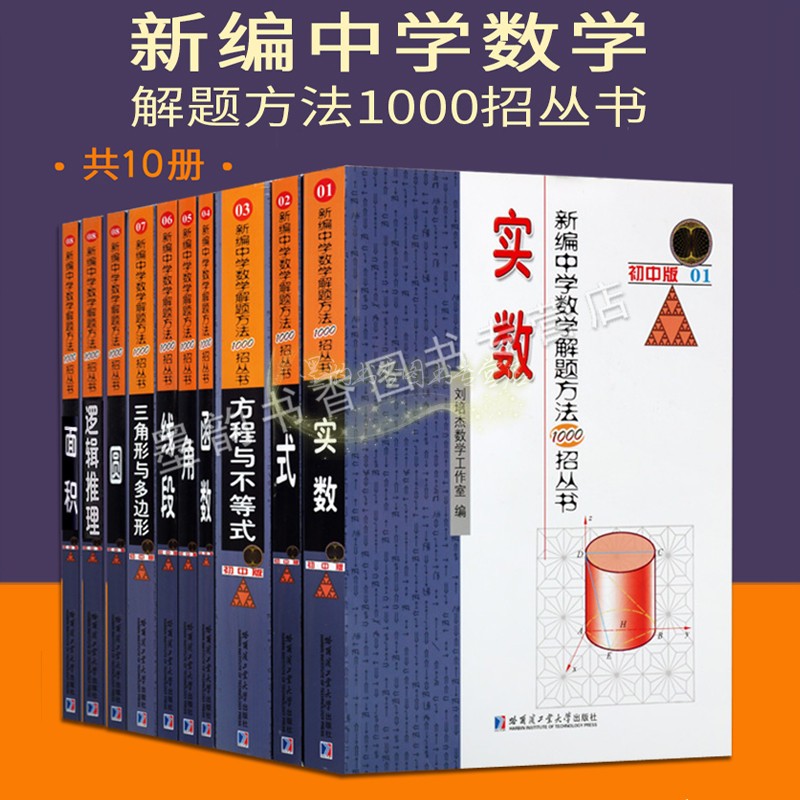 新编中学数学题解题方法1000招(初中版)全套10册初中代数几何不等式函数面积角圆题型分析难例题解题方法答案学生复习练哈工大社书