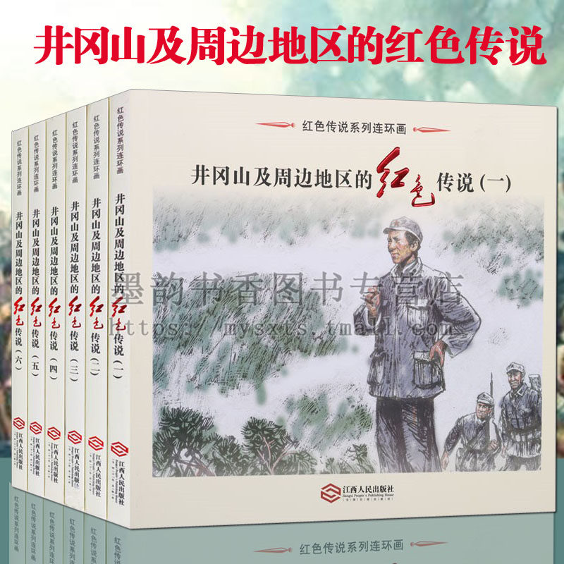 《井冈山及周边地区的红色传说》红色系列连环画(全集6册)红军革命