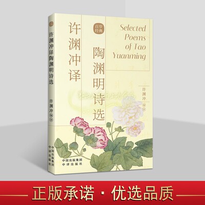 许渊冲译陶渊明诗选(汉英对照)诗词传世经典双语阅读物古典文学赏析百岁翻译家许渊冲译文外文语境下的国文经典 中译出版书籍