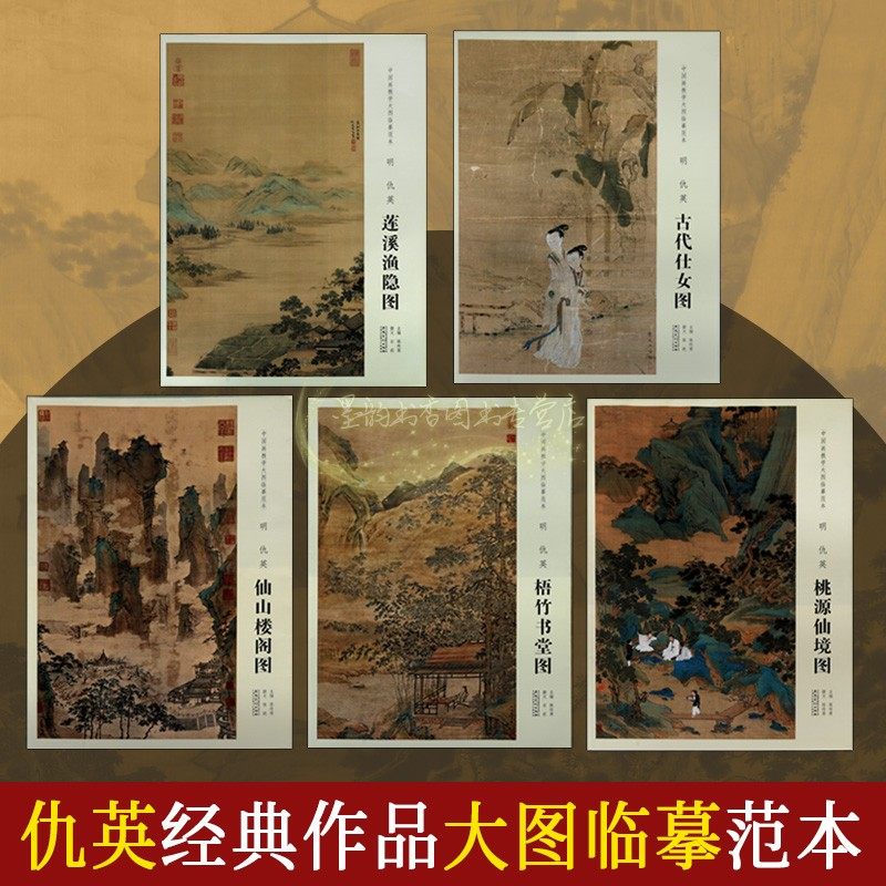 明仇英山水人物画高清大图作品集全套5册中国画教学大图临摹范本中国古代名家仇英绘画集古代仕女图莲溪渔隐图桃源仙境仙山楼阁图
