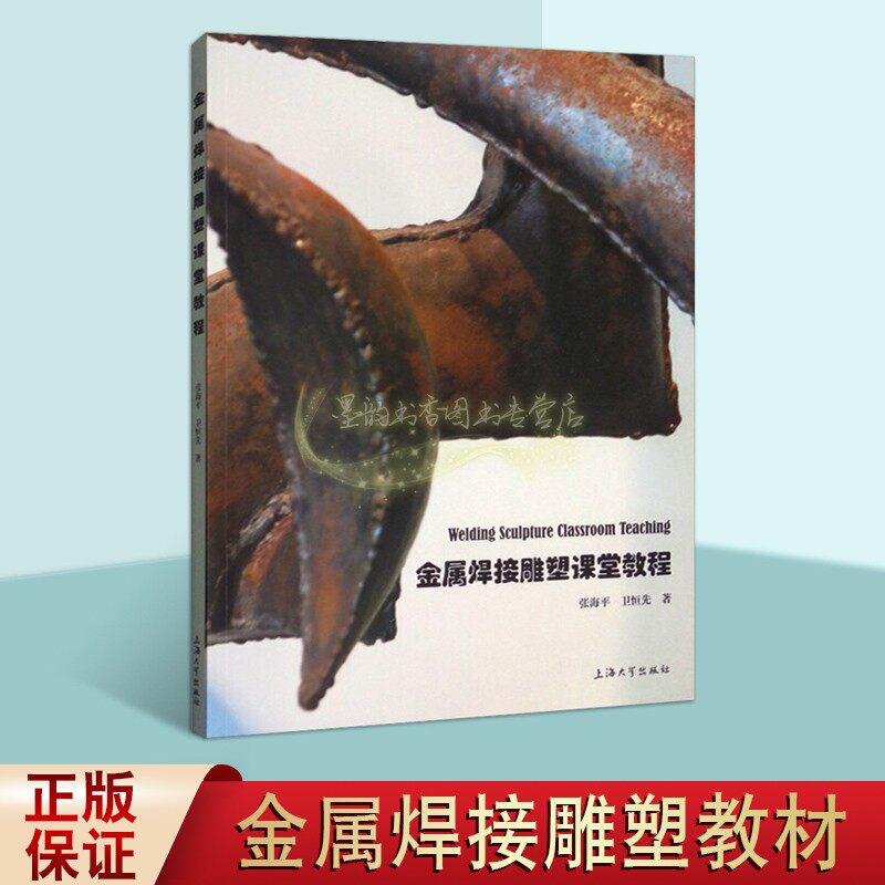 金属焊接雕塑课堂教程 张海平卫恒先 美术院校雕塑专业学生学习雕塑创作教材教程 金属焊接雕塑操作方法雕塑作品集 上海大学出版社