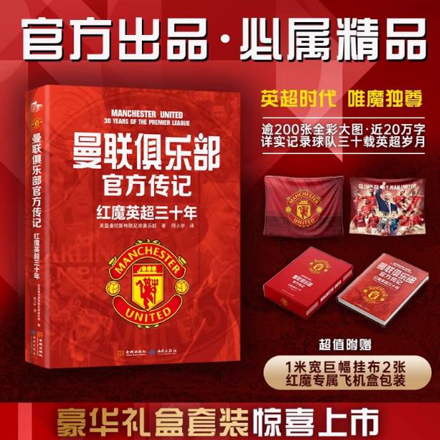 【赠1米宽巨幅布面海报X2】曼联俱乐部官方传记：红魔英超三十年 英国曼彻斯特联足球俱乐部 逾200张全彩大图 金城出版社 正版书籍