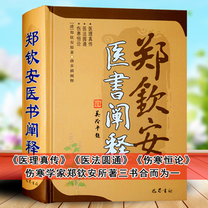 郑钦安医书阐释新版唐步祺阐释