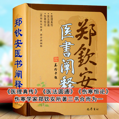 郑钦安医书阐释新版唐步祺阐释